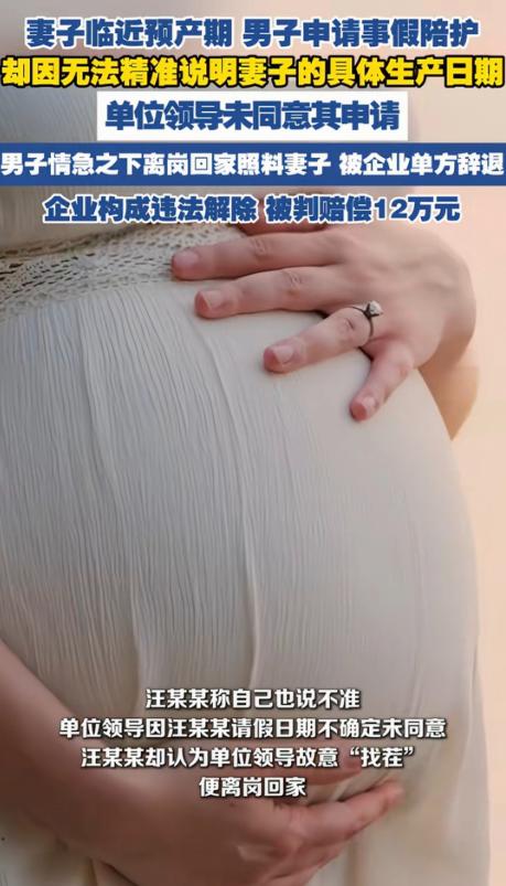辽宁大连，一名男子汪某某妻子临近预产期，他向公司申请事假回家陪护。公司管理人员要