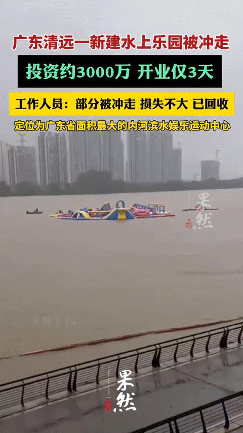 一场暴雨，3000万投资打水漂？这次是真的“打水漂！”8月2日，广东清远某