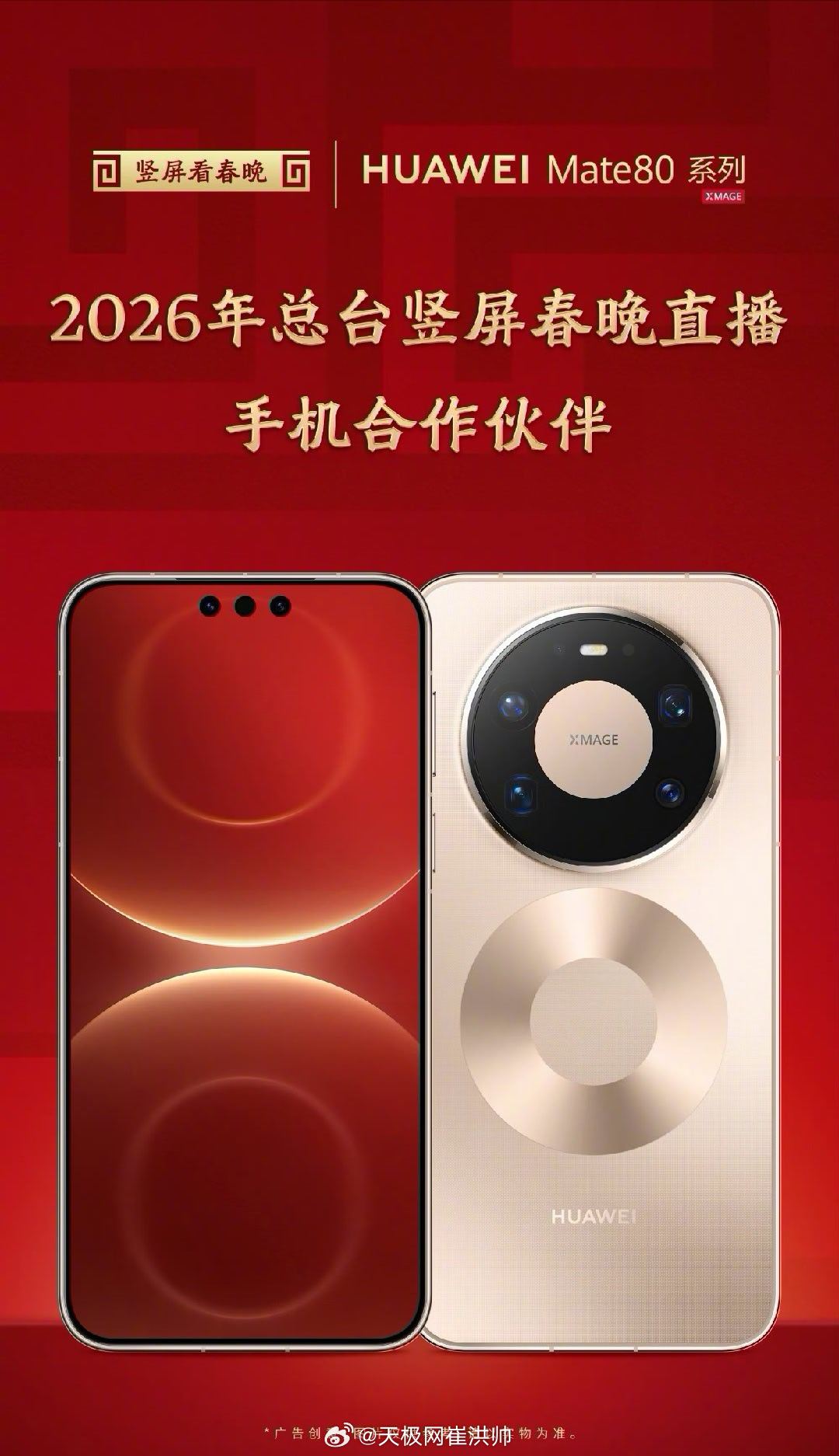 可以用手机竖屏看春晚啦！今年春晚，华为Mate80系列手机将接入广播级转播系统，
