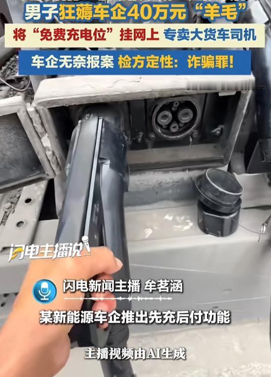 “聪明过头了！”8月26日报道，一男子为了赚钱，盯上某车企先充后付规则，他每天花
