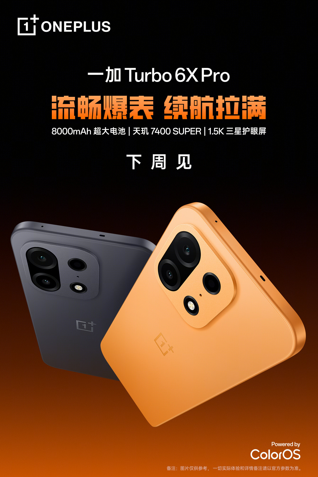 LCD党且买且珍惜吧一加Turbo6XPro：8000mAh超大电