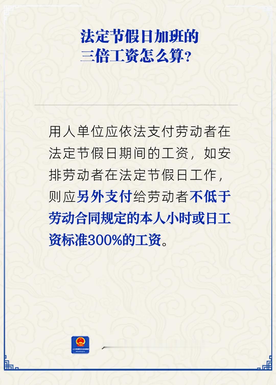 法定休假节日工作的，应另外支付给劳动者300%的工资。《劳动部对<工资支付暂行
