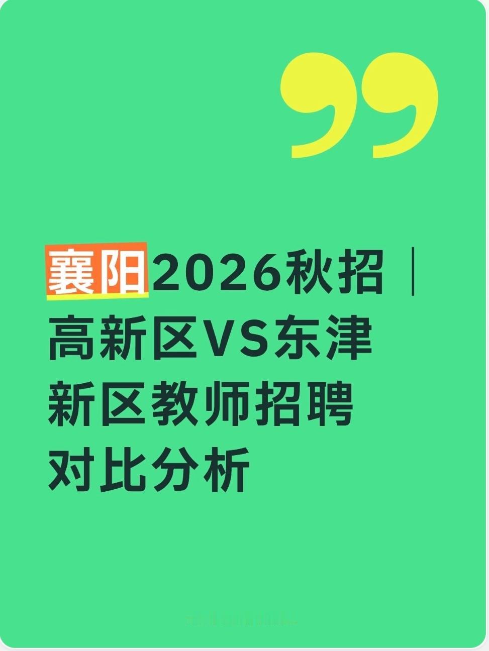 襄阳考编的注意了❗高新区、东津教师同一天笔试，二选一，不能兼报。东津招100人