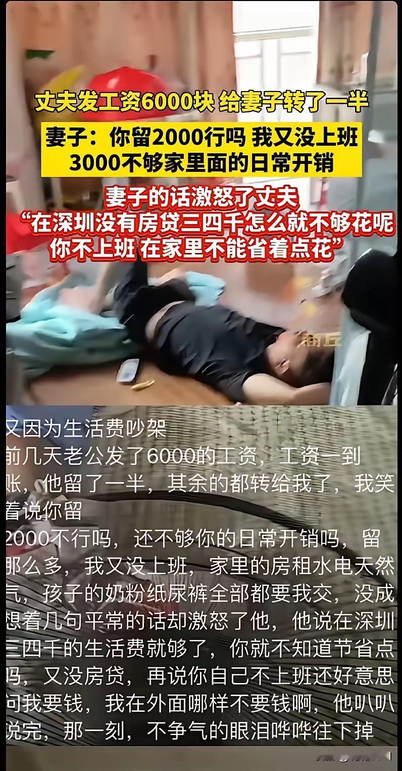 深圳夫妻6000工资引发的吵架，太真实了！​​家人们，刷到深圳一对夫妻的事儿