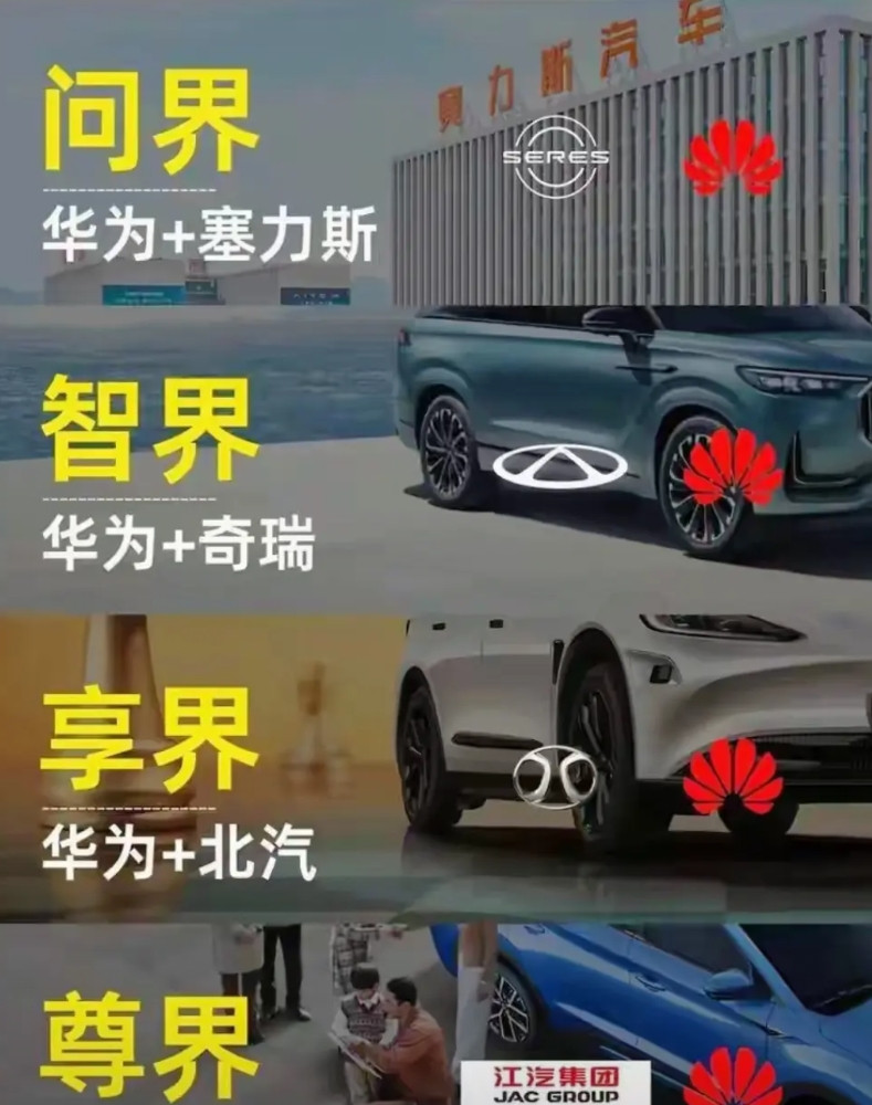 也只有问界和尊界在全力配合华为，而其他家车企差点意思。你看江淮，底子本就不错