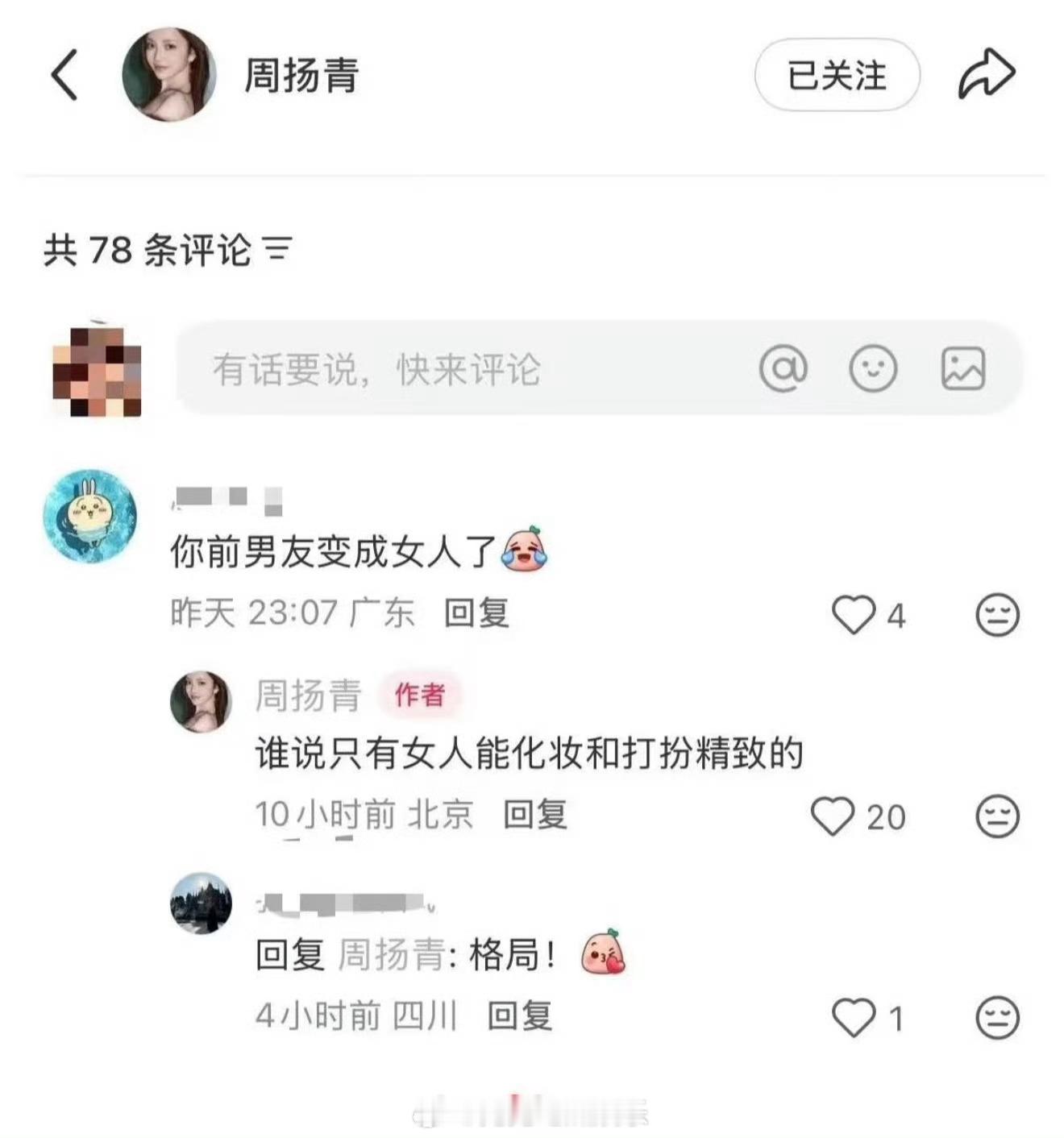 好利来大公子恋综网友告诉周扬青你前男友变成女人了，周扬青大方回复谁说只有女人能