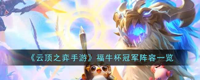 《云顶之弈手游》福牛杯冠军阵容一览