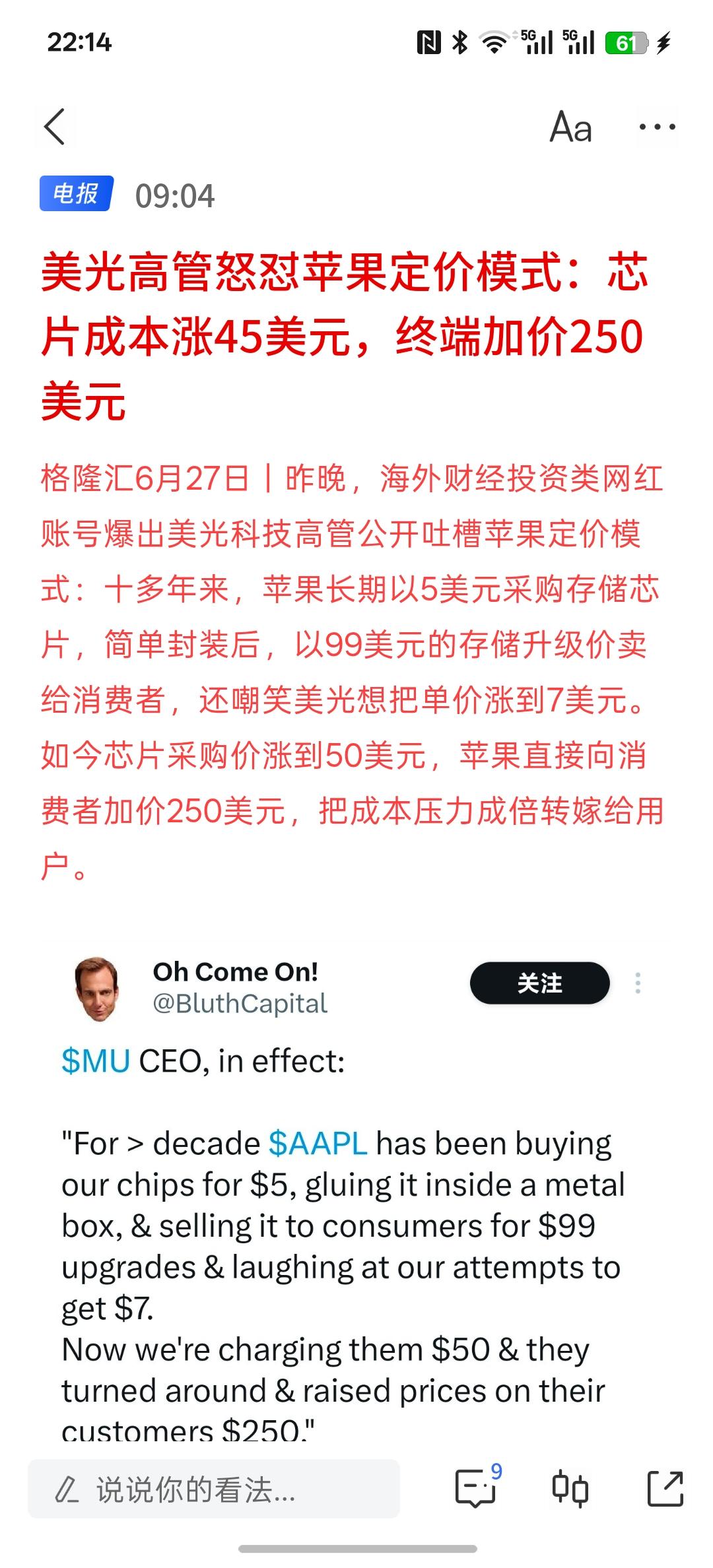 美光高管怒怼苹果定价模式：芯片成本涨45美元，终端加价250美元。按照这个来看的