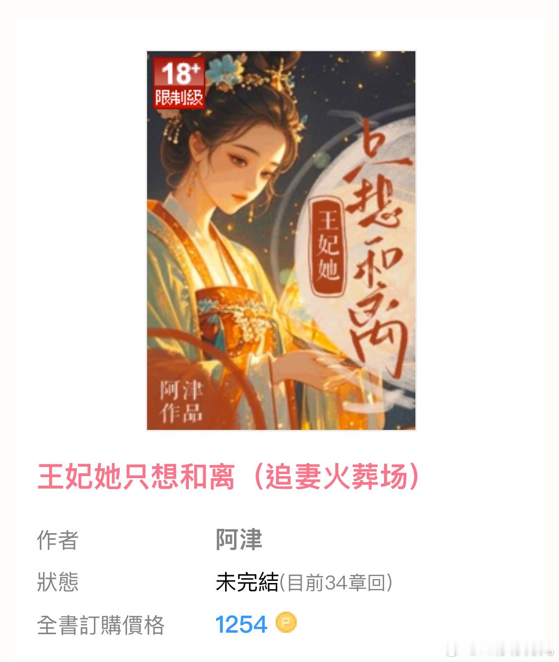 言情小说推荐推文【编辑推荐】📖：连载中｜《王妃她只想和离》作者：阿