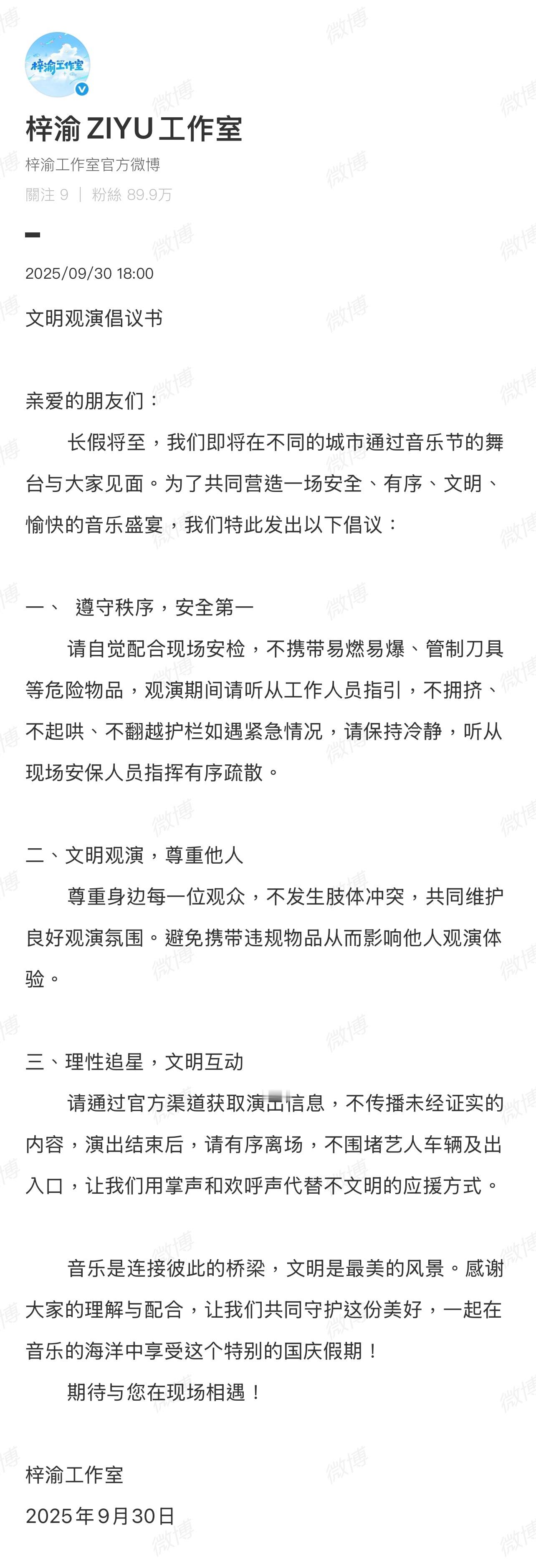 梓渝工作室发了文明观演倡议书，这是给粉丝看的吧？[吃瓜][吃瓜][吃瓜]梓渝工作