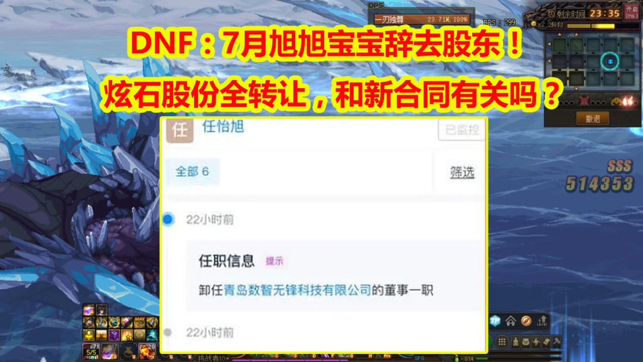 DNF: 旭旭宝宝辞去股东! 和新合同有关吗? 炫石股份全部转让