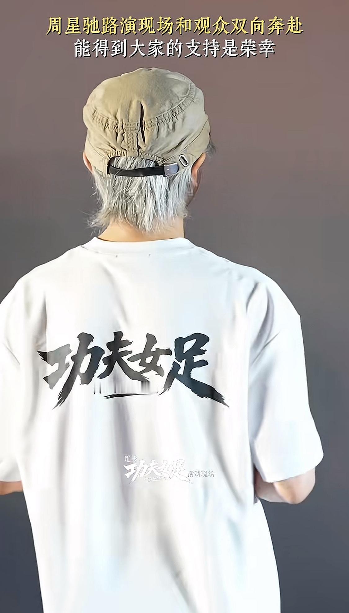 周星驰的背影确实不像60多岁的老人啊，还有少年感。他到底是怎么做到的？头发那么白