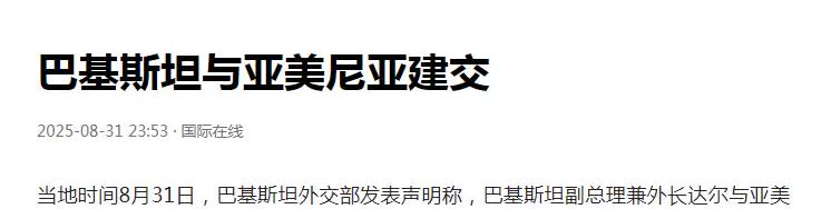 天津上合峰会的第二个重大成果！当地时间8月31日，巴基斯坦外交部发表声明称，巴基