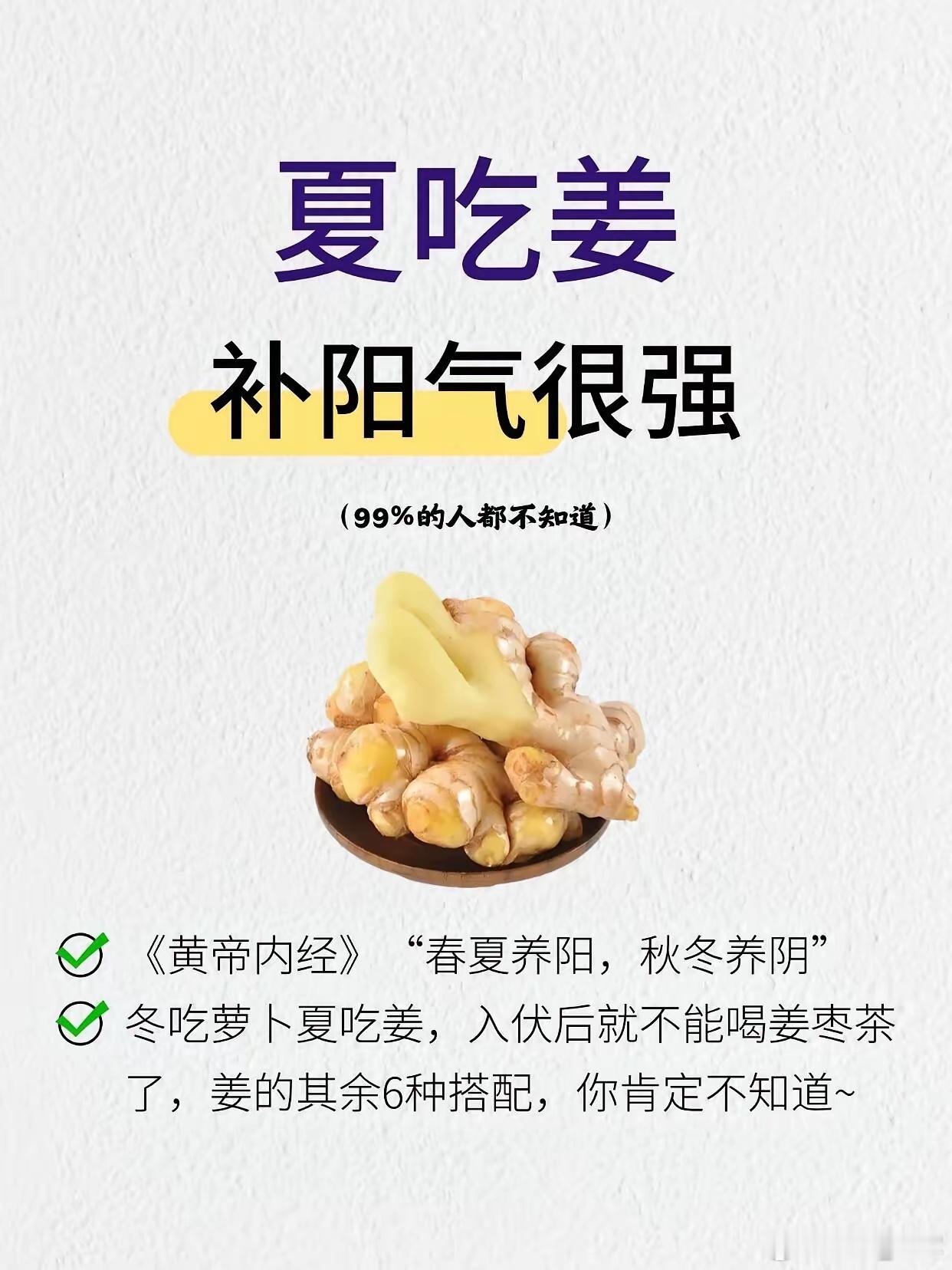 夏天补阳气，6种生姜吃法超好用​《黄帝内经》说“春夏养阳”，夏吃姜能补阳气！分