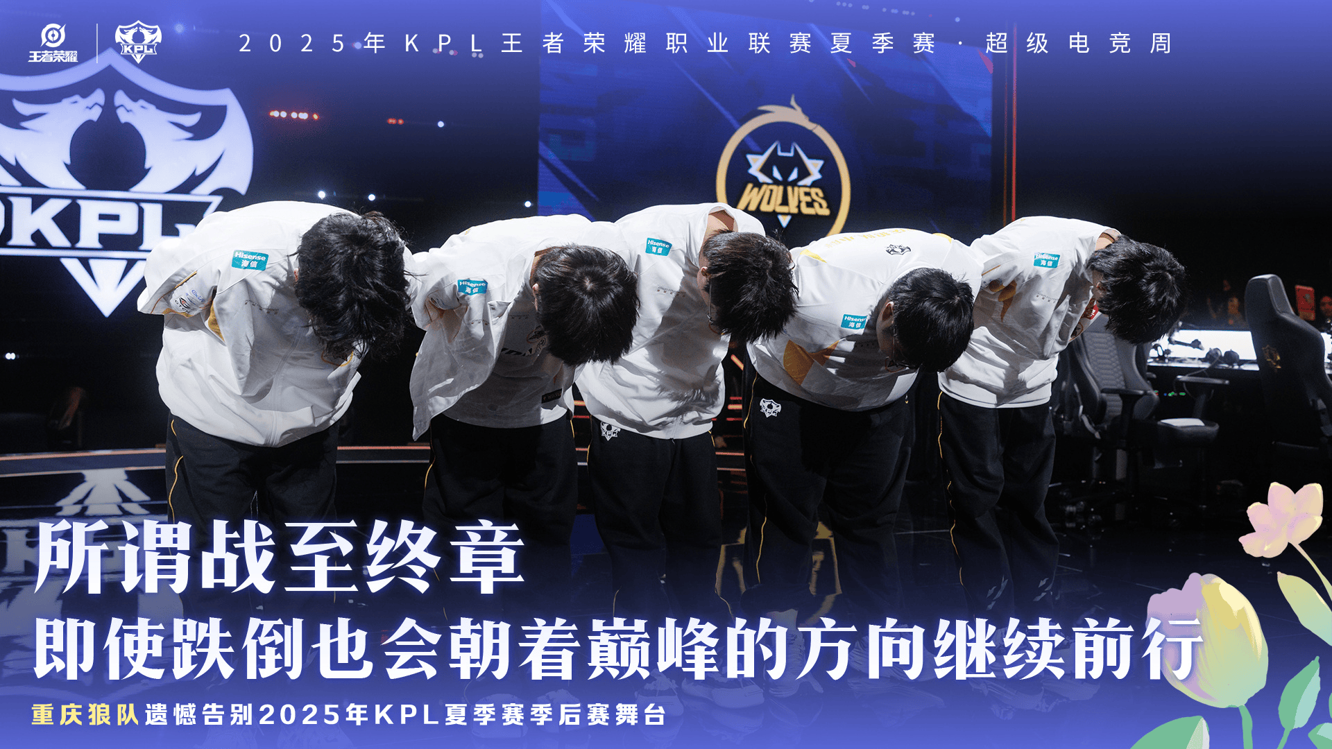 重庆狼队遗憾止步四强, 告别2025年KPL夏季赛季后赛的舞台