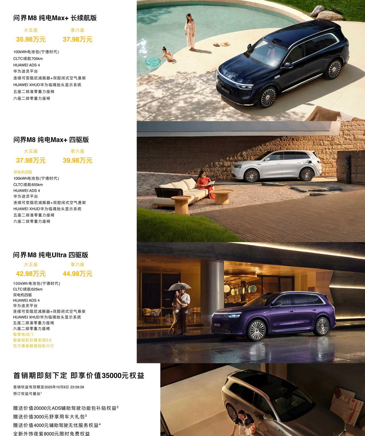 智界及问界秋季新品发布会上，问界M8纯电版正式上市，共推出6款配置，售价35.9