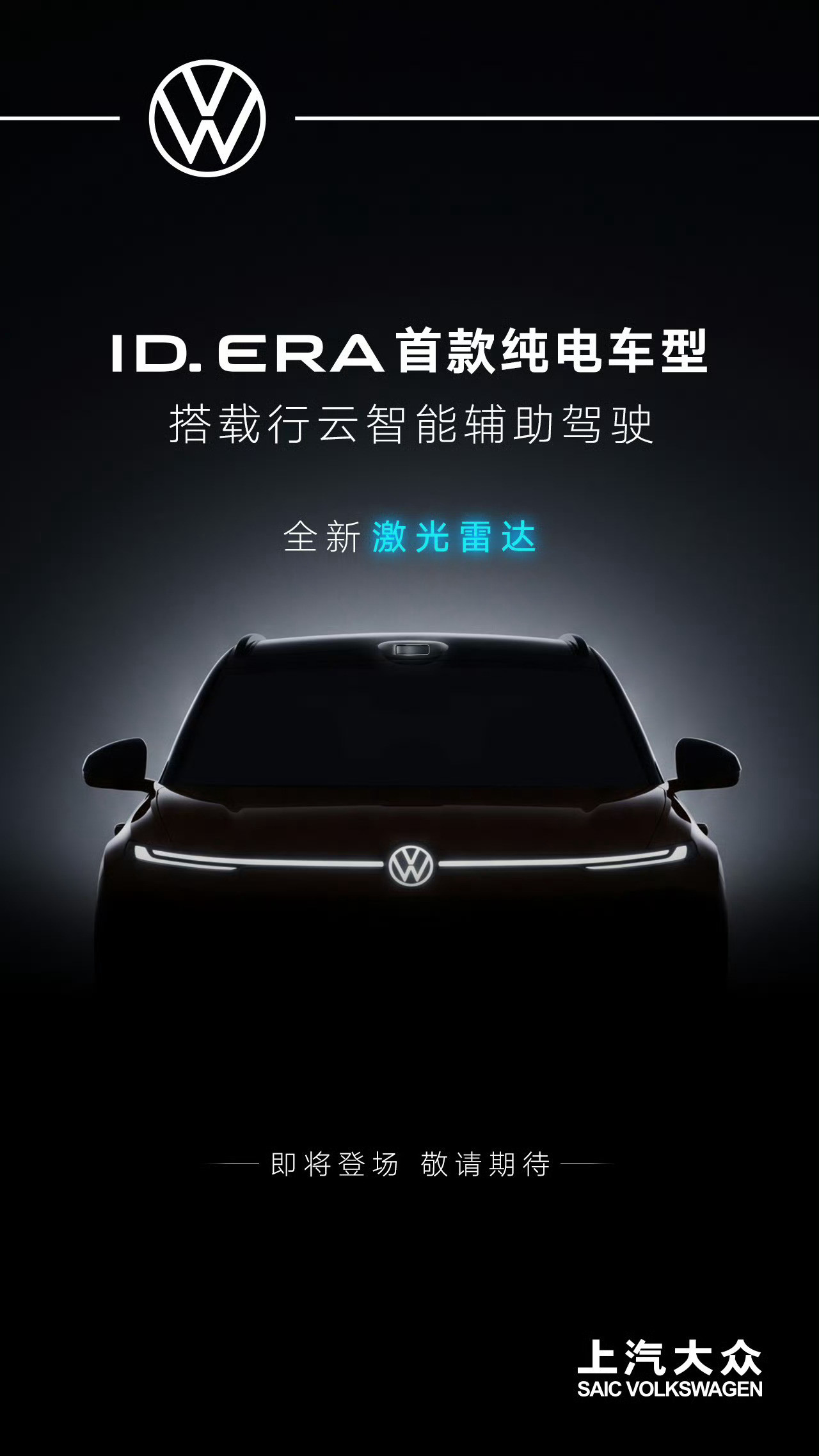 车若初见上汽大众新预告，产品节奏直接起来了~这发图片的是ID.ERA5X纯电