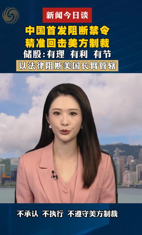 美方制裁令还没捂热，中国首个“阻断禁令”就落地了：不承认、不遵守、不执行！这回该