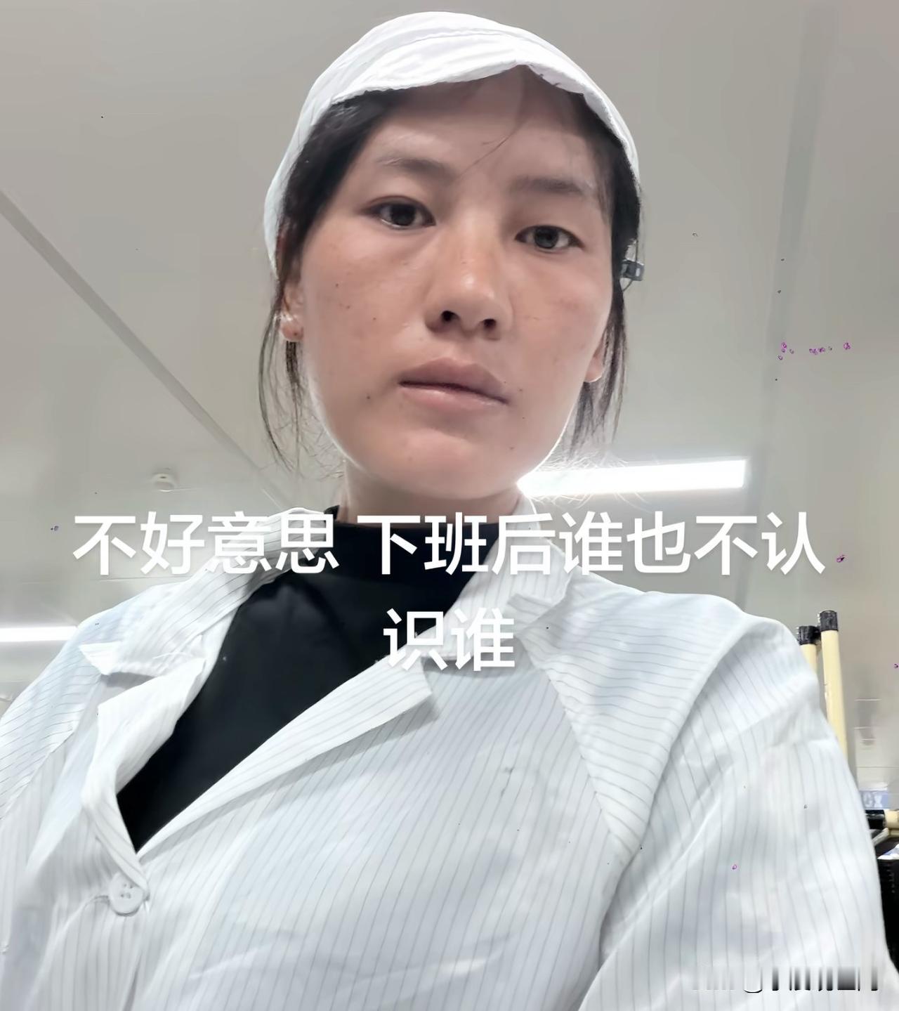 这位女生下班前和下班后差别好大，你们还敢网恋吗[捂脸哭]