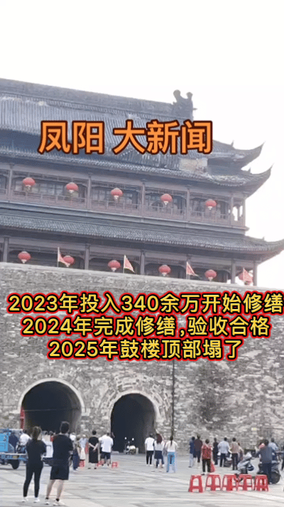 安徽凤阳鼓楼顶部坍塌，该鼓楼始建于明朝洪武八年（1375年），截至2025年