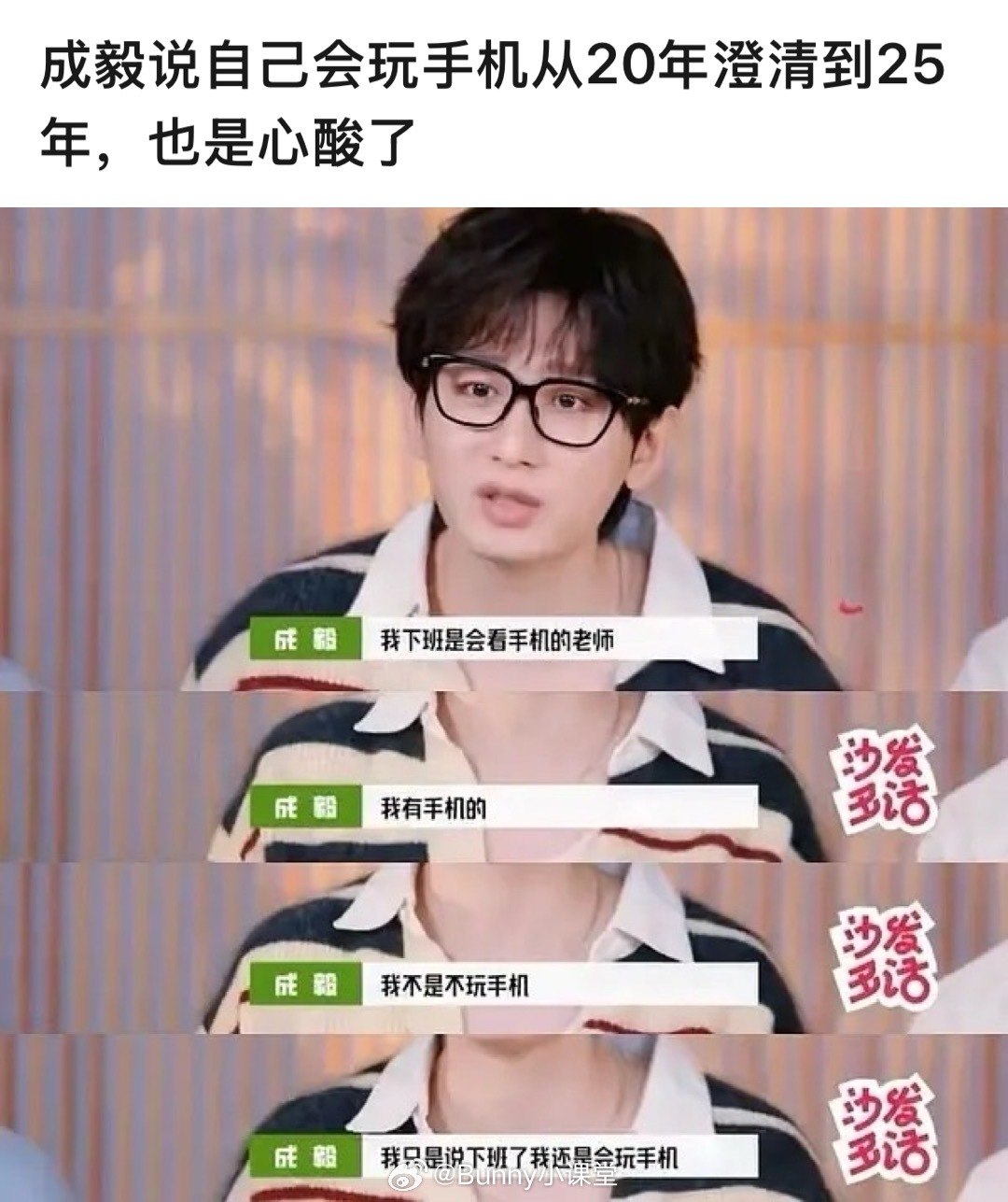 粉丝说成毅从来没有立“不看手机”的人设，大多都是别人说的，而且成毅在2020年就