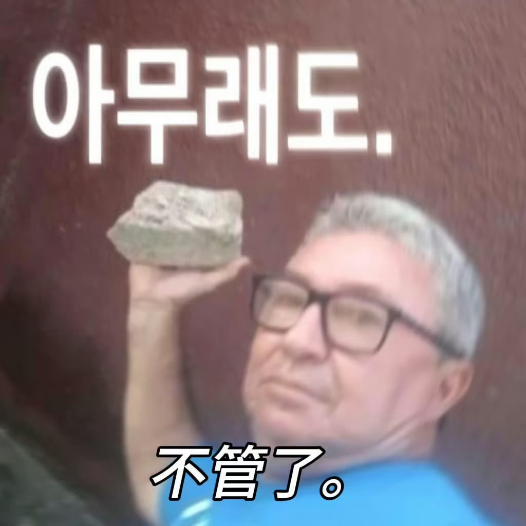 韩语梗图。