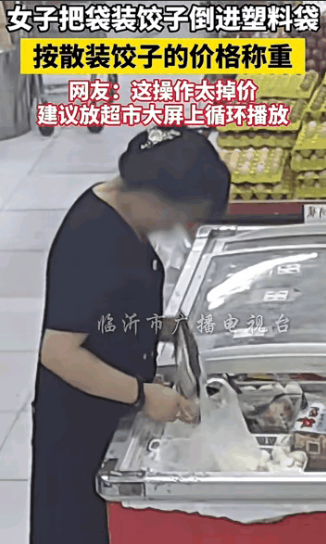 女子这样做事，让人看不起在超市里，一个女子把袋装饺子，用牙咬开，倒进一个塑料