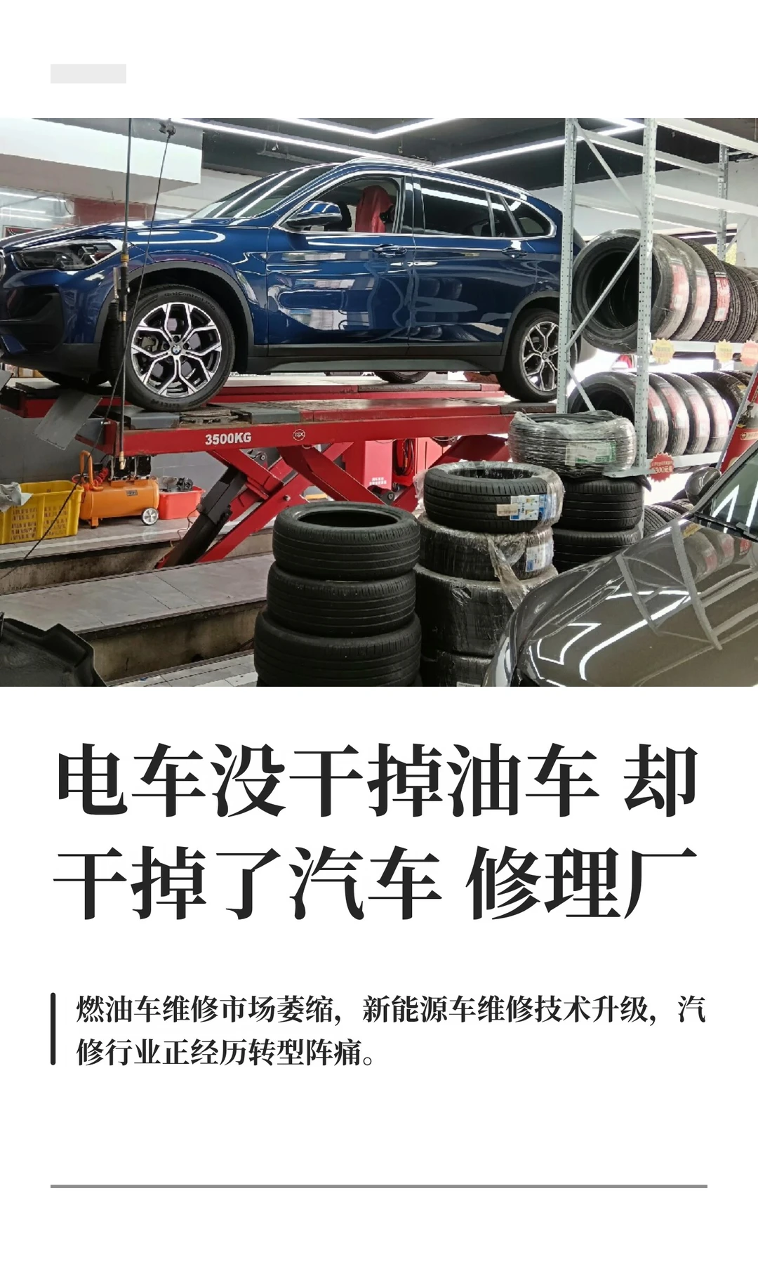 电车没干掉油车，却干掉了汽车修理厂