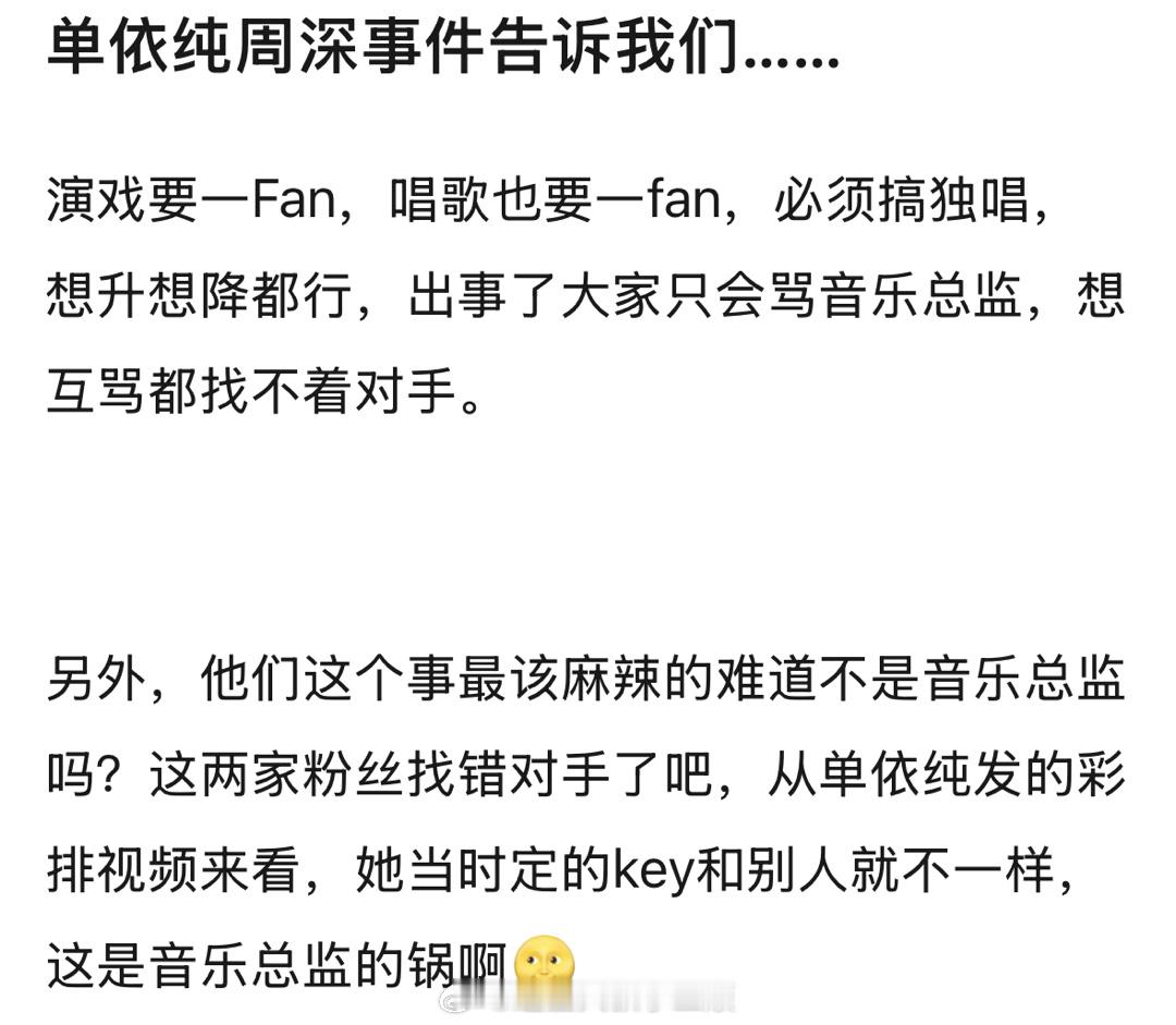 周深和单依纯事件是不是说明，演戏要一番，唱歌也要一番[笑着哭]​​​