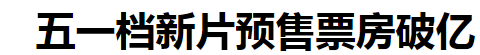 五一档遇冷！9部电影上映，3部预售破千万，《<em>万赢娱乐wy8228</em>》断层第一