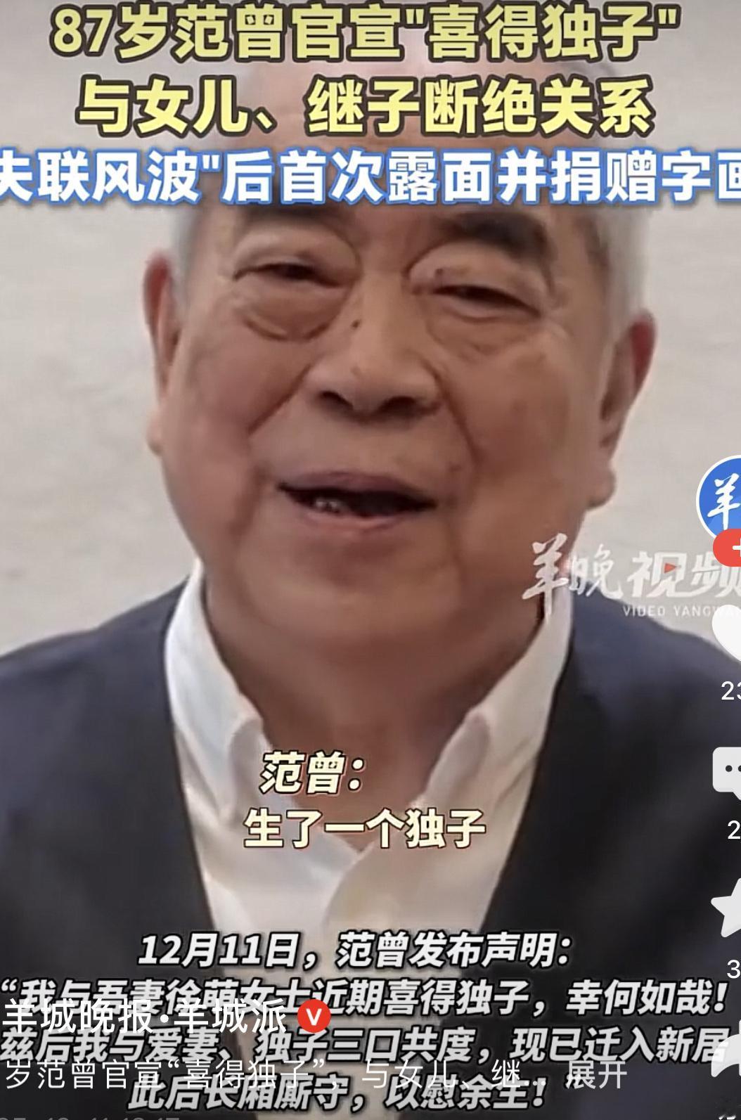 87岁范曾首度出现，面对媒体回应“失踪”事件：我与吾妻徐萌女士喜得独子，与女儿