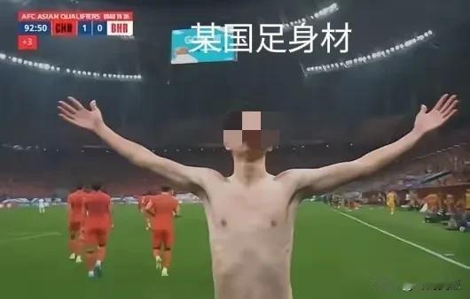 1:0大胜同是亚洲的某人口高达100多万的大国之后，某国足兴奋的把衣服脱下来庆祝