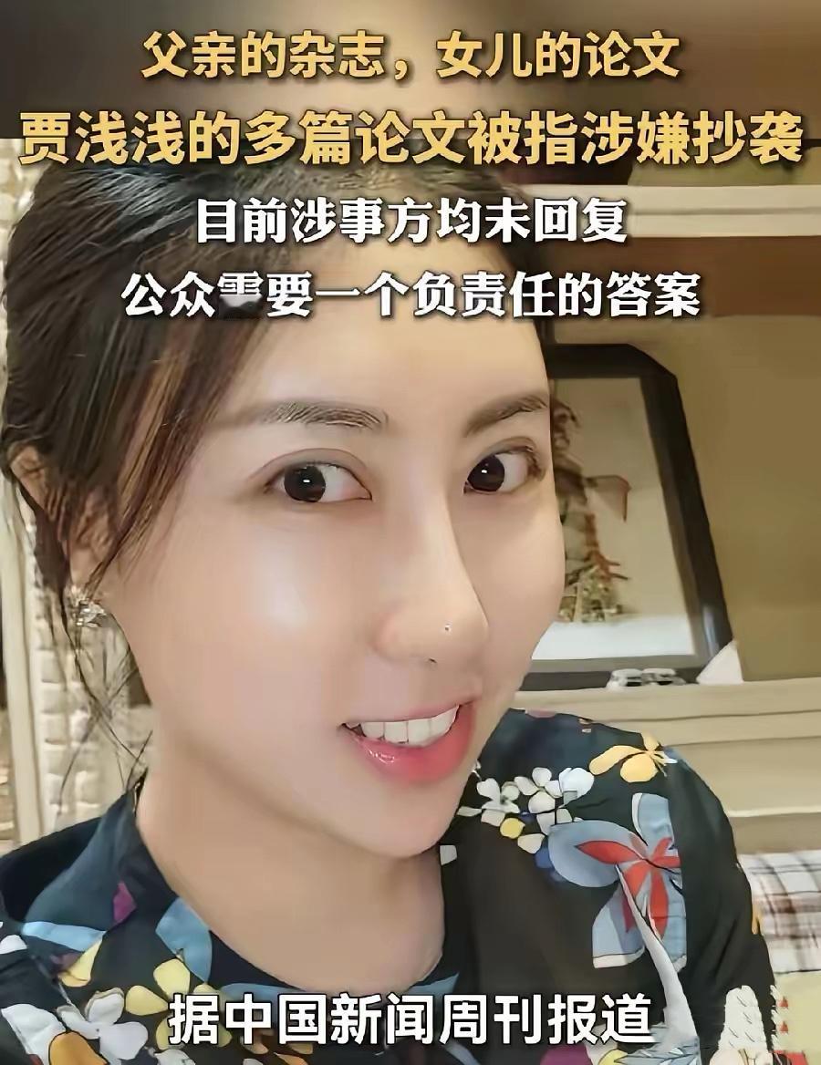 贾浅浅这回跑不掉了，里子面子全都没了不说，估计职位也不保了，与她相关联的一众大佬
