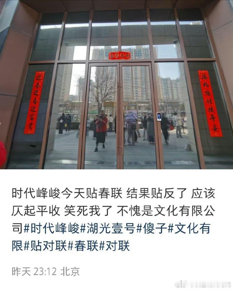 时代峰峻春联贴反了时代峰峻春联贴反了