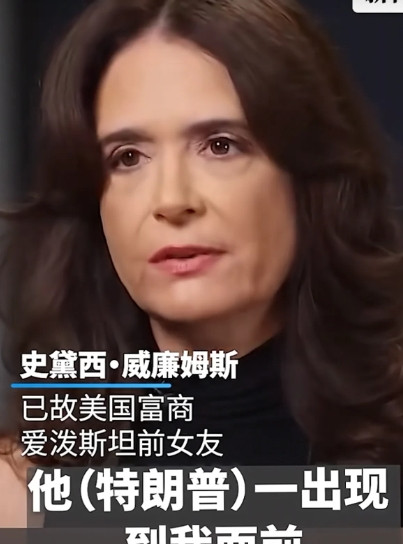 美国政治圈又炸锅了！已故美国富商爱泼斯坦的前女友史黛西·威廉姆斯在7月20日播出