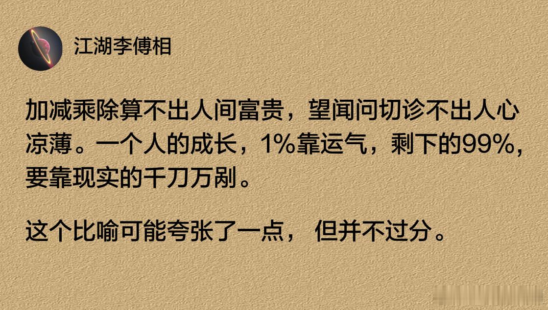 一个人的成长，1%靠运气，剩下的99%,要靠现实的千刀万剐。