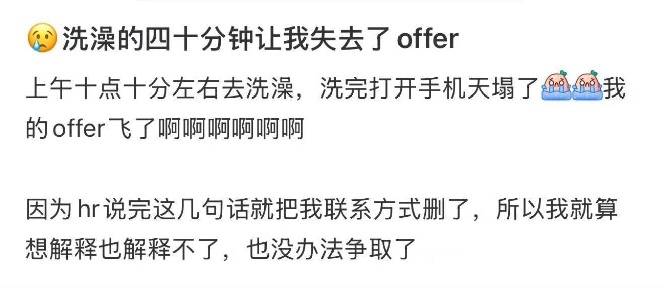 没想到洗个澡40分钟就让我失去offer了[哭哭]​​​