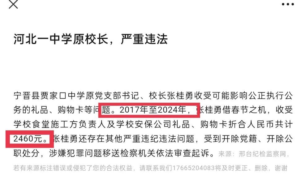 7年，收受礼品消费卡等2460元！被控制调查！没错，你没看错，是2460块钱