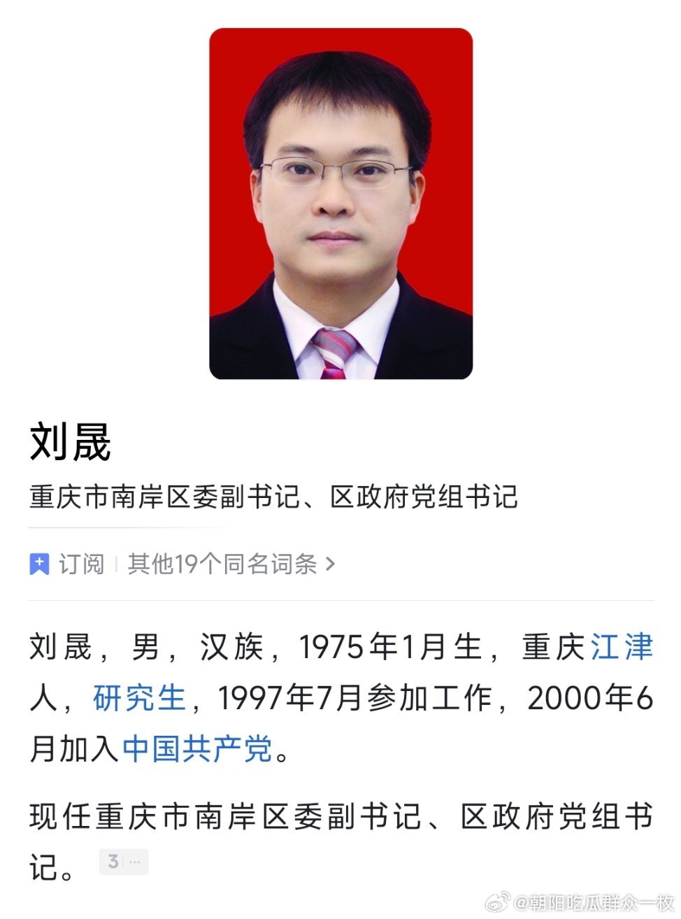 刘晟已任重庆市南岸区委副书记、区政府党组书记。