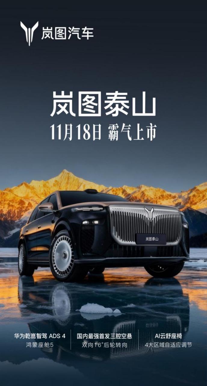 【岚图泰山官宣11月18日上市，将狙击极氪9X等】11月7日，岚图官宣旗下首款