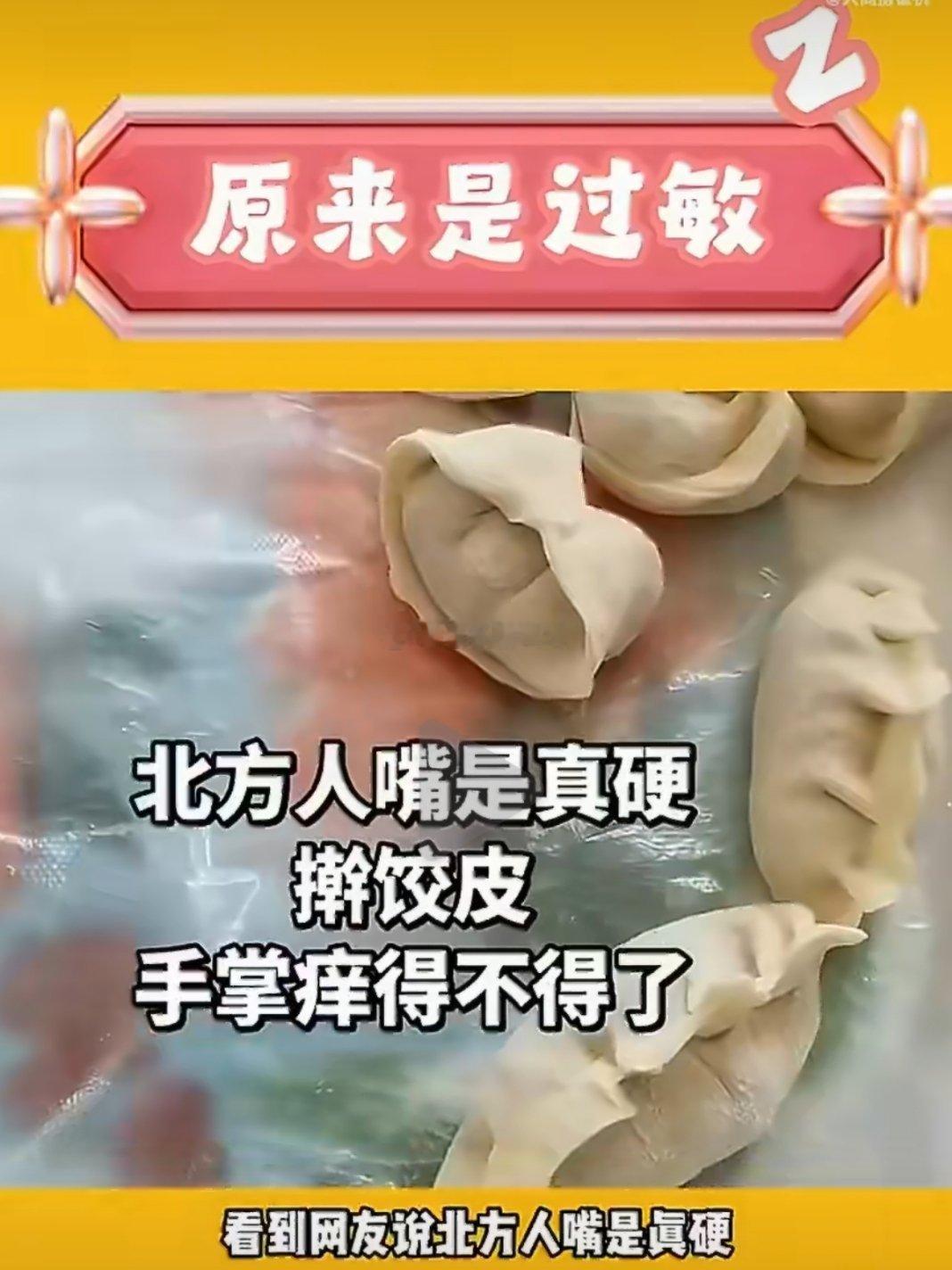 原来是过敏啊还以为脂肪在燃烧南方人真的都不吃饺子吗？