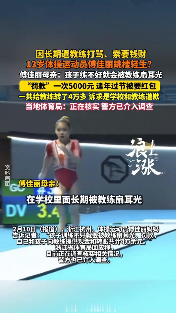因长期遭教练打骂、索要钱财，13岁体操运动员傅佳丽跳楼轻生？傅佳丽母亲：孩子练