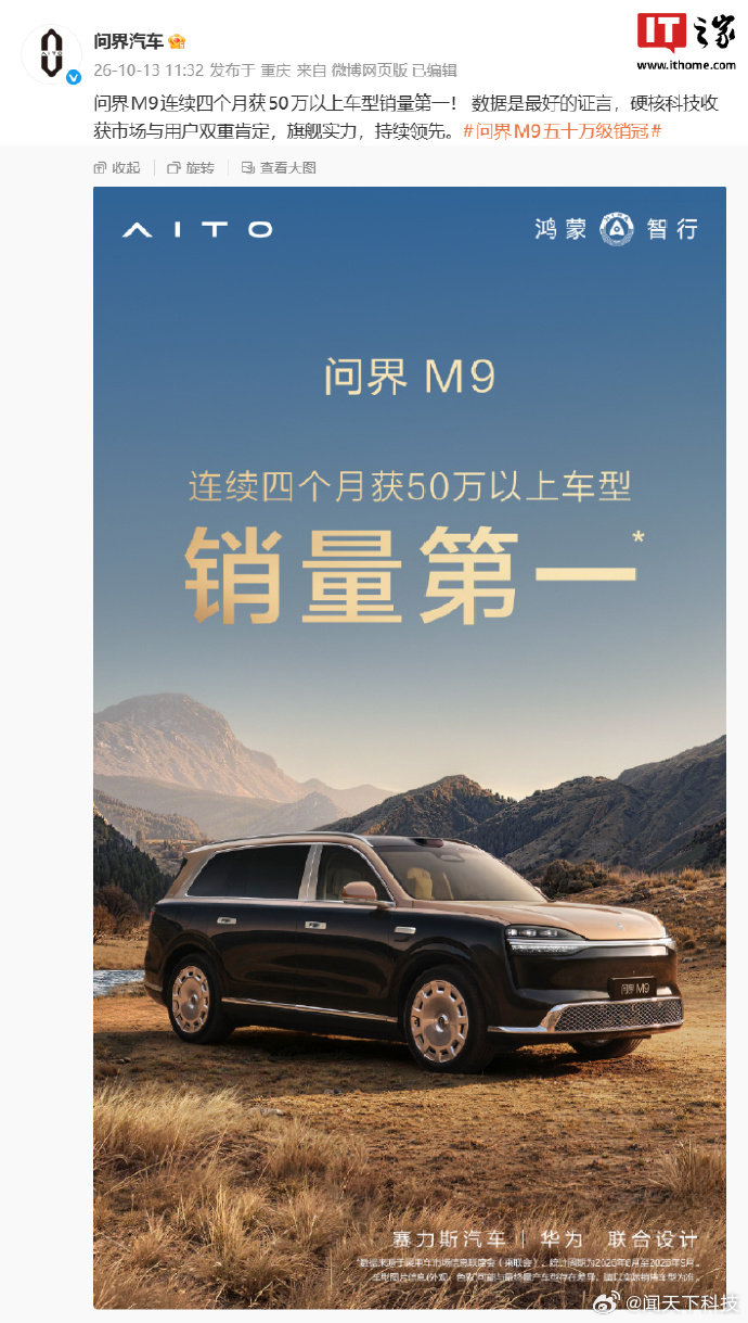 【赛力斯汽车、华为联合设计：问界M9连续四个月获50万以上车型销量第一】10月
