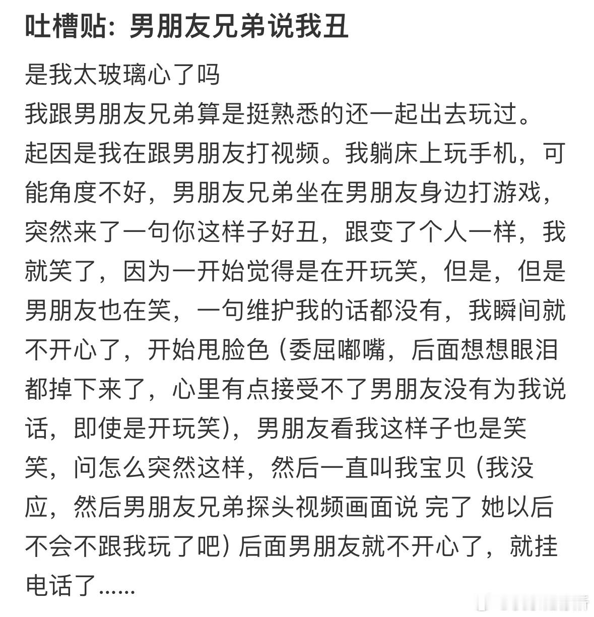 男朋友兄弟说我丑​​​