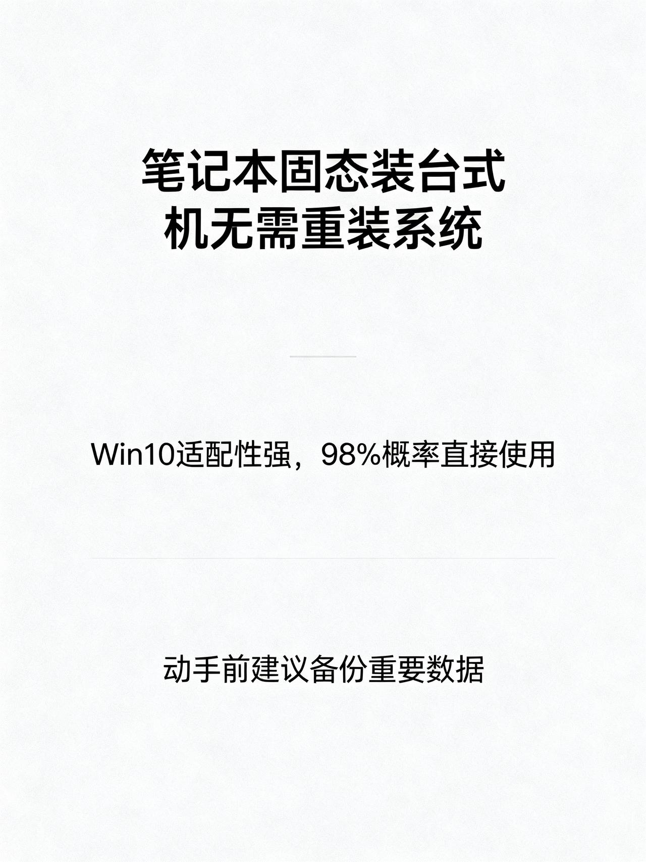 笔记本固态换到台式机上，需不需要重装系统？藏在数码圈很少有人说的冷知识：把笔记