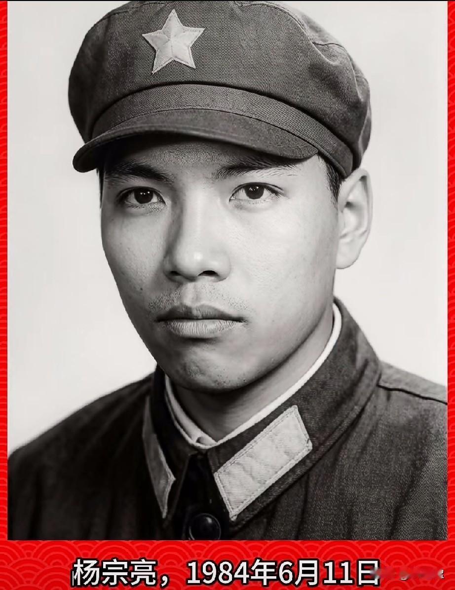 ‌杨宗亮，老山烈士‌，三等功臣是1984年6月11日在老山地区对越自卫反击战中