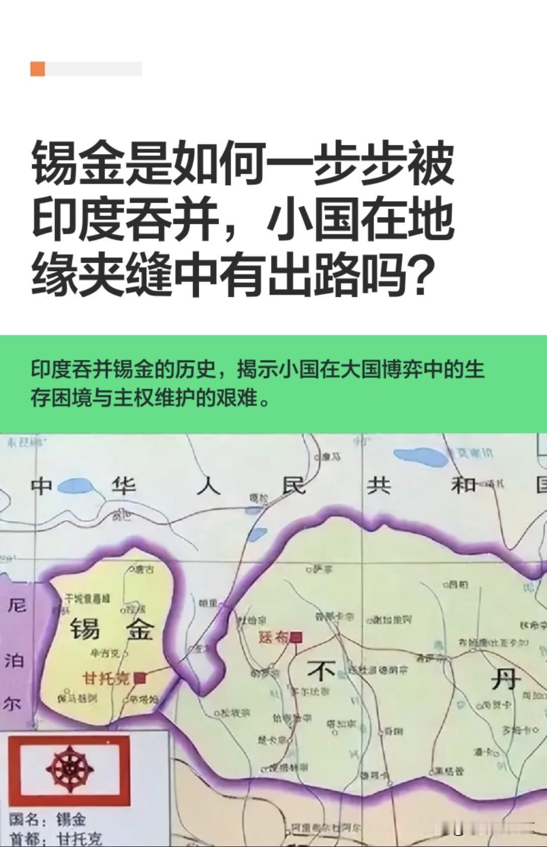 锡金就是三哥自信的来源，吞并锡金既证明了国际对他的态度，也让战略通道得到安全保证