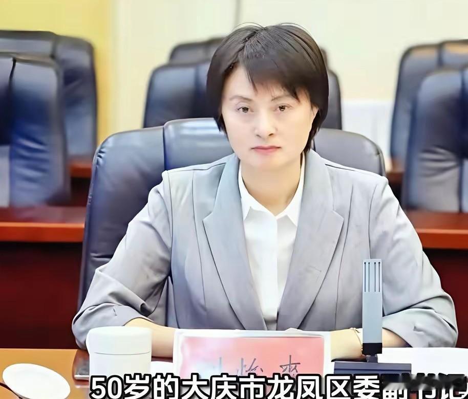 刘怡爽被查了，大庆市纪委监委的通报来得干脆利落。这位从省发改委一路走来的经济