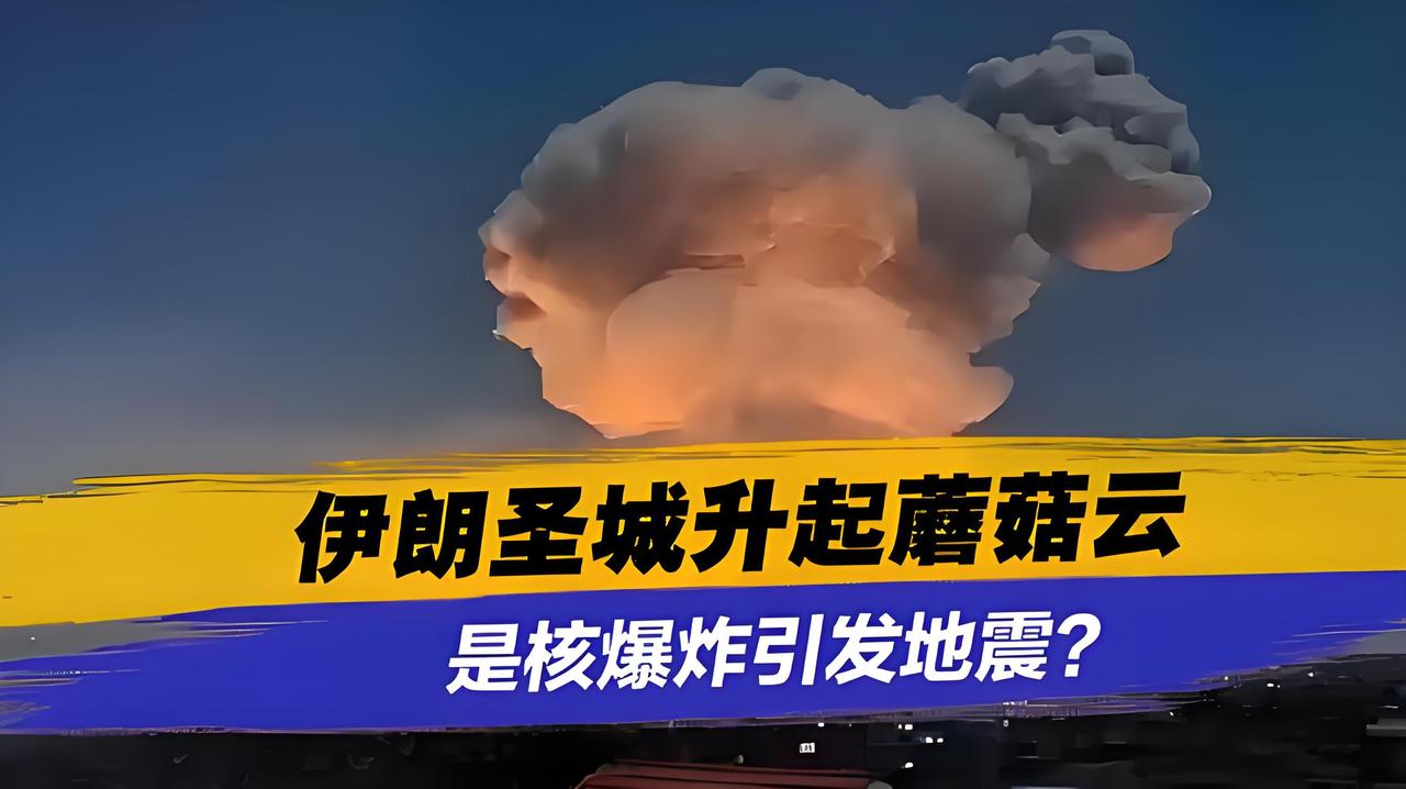 伊朗电视台这手滑得好啊！“误播”核爆警告美国：我到底有没有，你猜？伊朗电视台