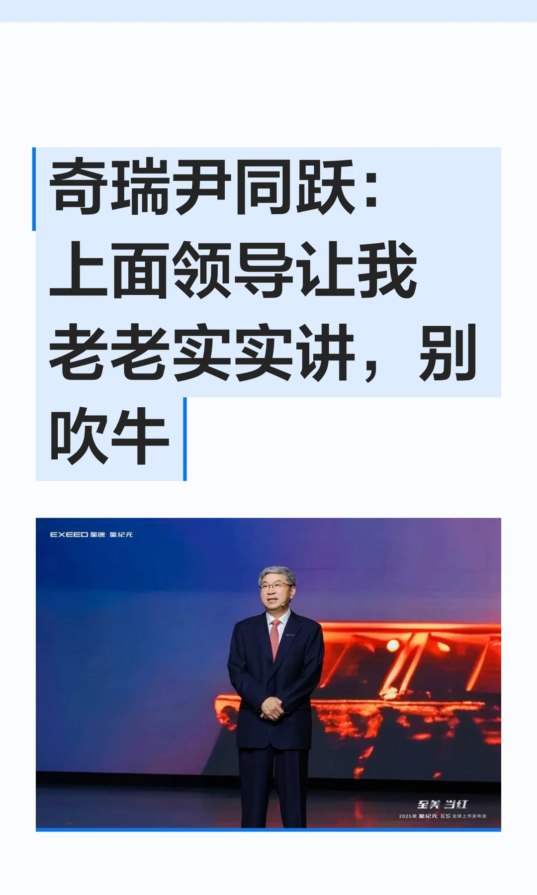 奇瑞尹同跃：上面领导让我老老实实讲，别吹